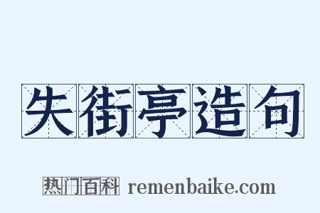 失街亭造句是什么意思的图片